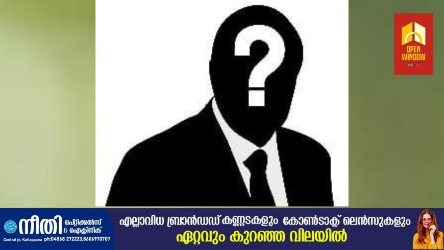 കൃഷി നശിപ്പിക്കും, വീട്ടുപകരണങ്ങൾ കേടുവരുത്തും, ചെരുപ്പ് കിണറ്റിലിടും; നെടുങ്കണ്ടം കല്ലാറിൽ ഭീതി പരത്തി അജ്ഞാതൻ