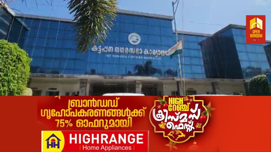 പുതുവർഷത്തിൽ സമ്പൂർണ്ണ ശുചിത്വം നടപ്പാക്കാൻ ഒരുങ്ങി കട്ടപ്പന നഗരസഭ