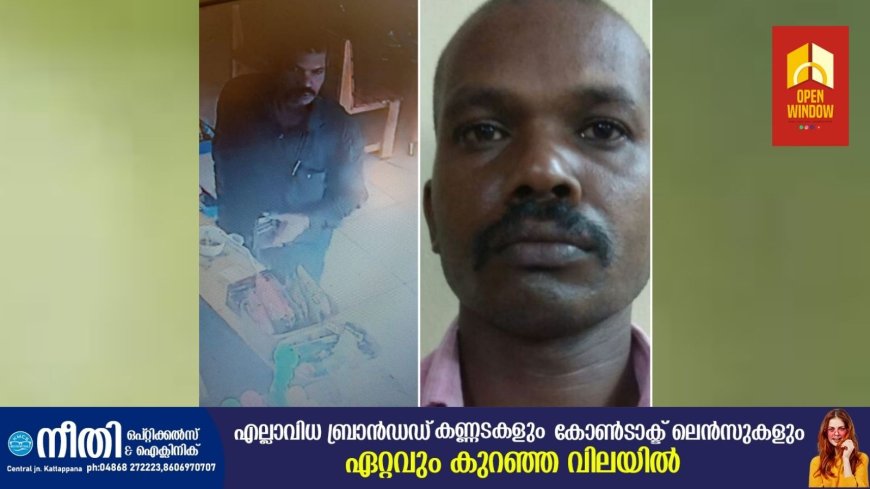 കട്ടപ്പനയിലെ വ്യാപാര സ്ഥാപനത്തിൽ നിന്ന് ഏലക്ക മോഷ്ടിച്ചു
