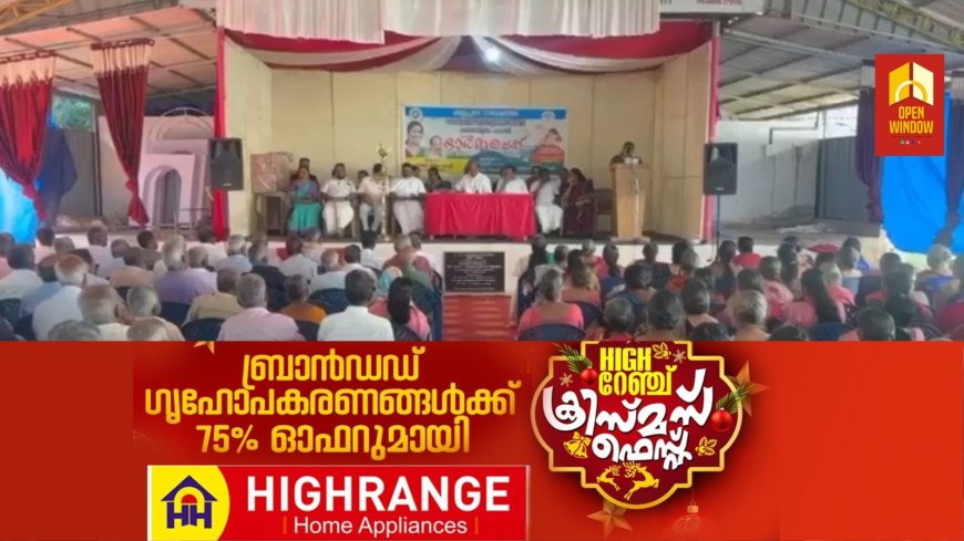 കട്ടപ്പന നഗരസഭയിൽ കേരള സാമൂഹ്യ സുരക്ഷാ മിഷൻ വയോമിത്രം പദ്ധതി സംഘടിപ്പിച്ചു