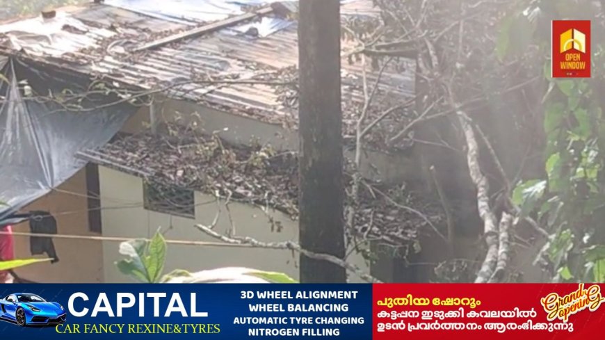 വണ്ടിപ്പെരിയാറിൽ
വീടിന് മുകളിലേക്ക് മരം ഒടിഞ്ഞ് വീണ് അപകടം