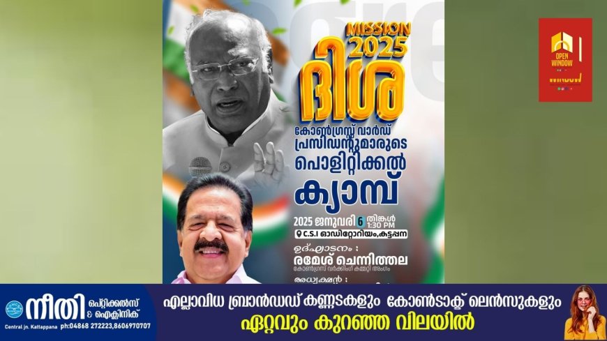 കട്ടപ്പന ബ്ലോക്കിലെ കോൺഗ്രസ് വാർഡ് പ്രസിഡന്റുമാർക്കായുള്ള പൊളിറ്റിക്കൽ ക്യാമ്പ് ജനുവരി 6ന്