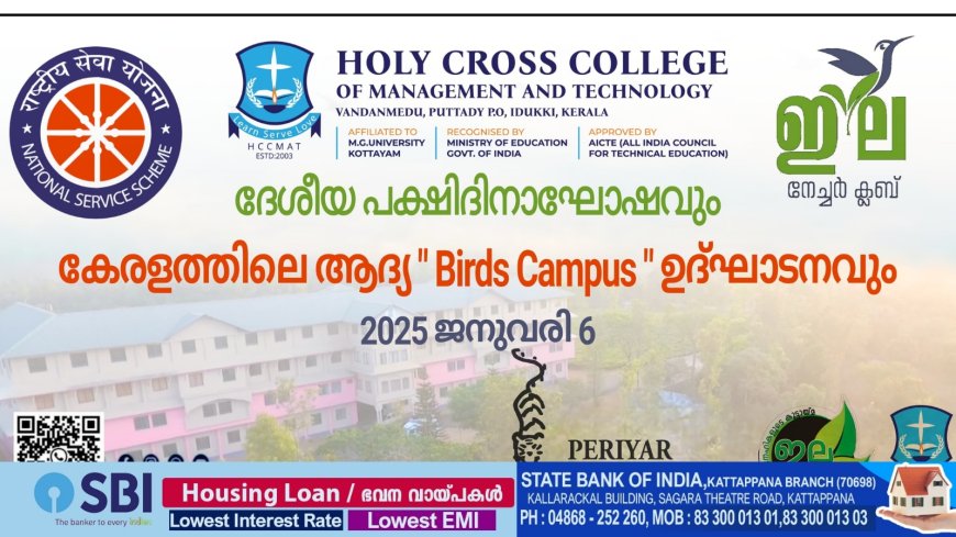 ഇല നേച്ചർ ക്ലബ്ബും , വണ്ടൻമേട് ഹോളീ ക്രോസ് കോളേജും സംയുക്തമായി നടത്തുന്ന Birds Campus പദ്ധതിയുടെ ഉദ്ഘാടനം ഇന്ന് നടക്കും