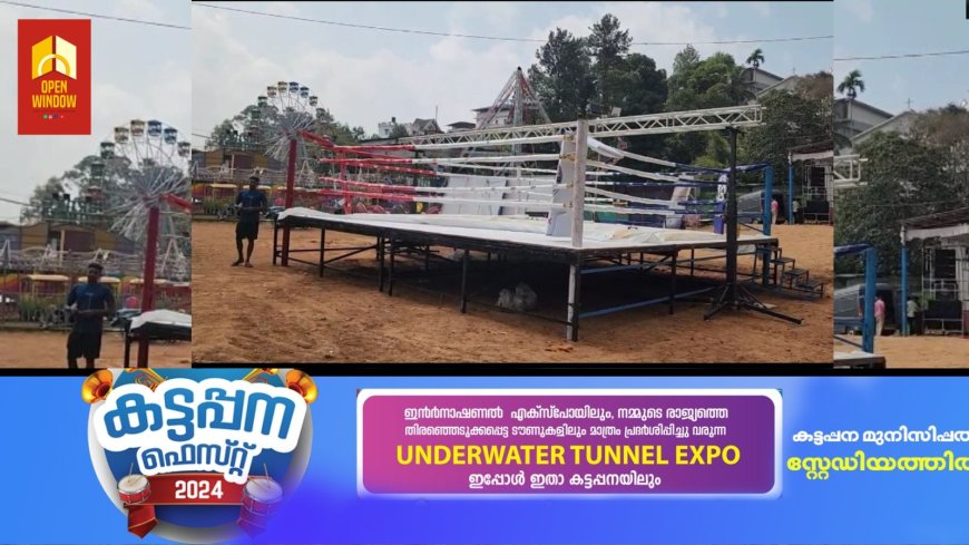 കട്ടപ്പന ഫെസ്റ്റ് നഗരിയിൽ ബോക്സിങ് ചാമ്പ്യൻഷിപ്പ് സംഘടിപ്പിച്ച് സംഘാടകർ