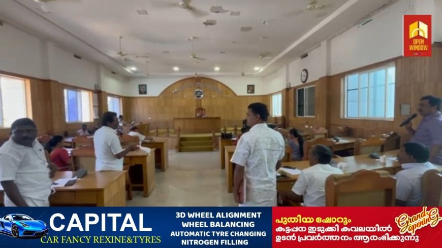 കട്ടപ്പന നഗരസഭയിൽ അടിയന്തര കൗൺസിൽ  യോഗം ചേർന്നു