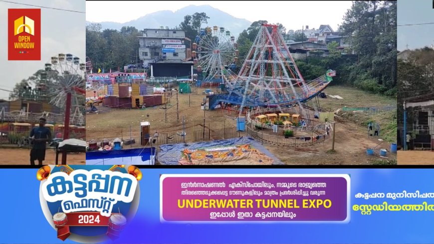 കട്ടപ്പന ഫെസ്റ്റ് 19-ാം തീയതി വരെ നീട്ടി