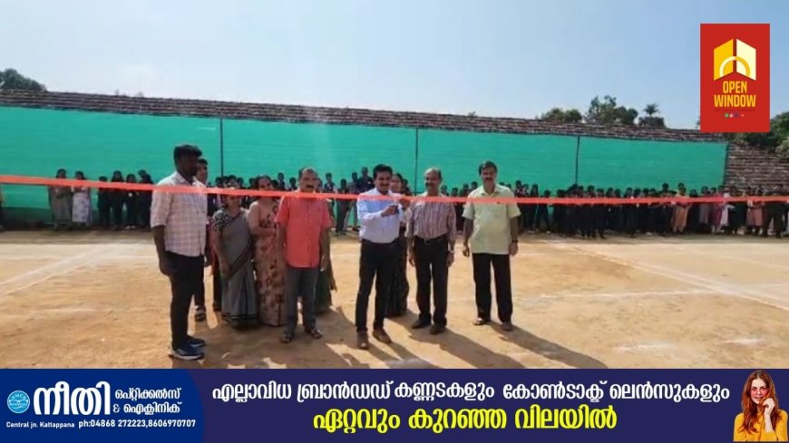 കട്ടപ്പന നരിയമ്പാറ മന്നം മെമ്മോറിയൽ ഹൈസ്‌കൂളിൻ്റെ പ്ലാറ്റിനം ജൂബിലി ആഘോഷങ്ങളുടെ ഭാഗമായി കായിക വികസന പദ്ധതികൾ നടപ്പിലാക്കുന്നതിനായി ടെന്നീസ് ബാഡ്മിൻ്റൺ കോർട്ടുകളുടെ ഉദ്ഘാടനം നടന്നു