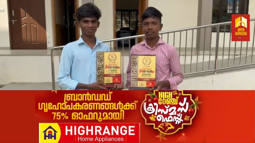 വണ്ടിപ്പെരിയാർ തോട്ടം മേഖലയ്ക്ക് അഭിമാനമായി രോഹിത്തും സജ്ഞയ് റാമും