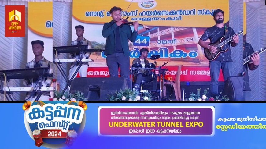 കട്ടപ്പന വെള്ളയാംകുടി സെന്റ് ജെറോംസ് സ്കൂളിൻ്റെ 44-ാമത് വാർഷിക ആഘോഷവും ഹയർ സെക്കൻഡറി ജൂബിലി സമാപനവും നടന്നു