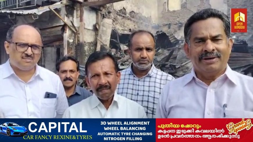 വണ്ടിപ്പെരിയാറിൽ വ്യാപാരസ്ഥാപനങ്ങൾ കത്തി നശിച്ച സംഭവം സർക്കാർ അടിയന്തിര ധനസഹായം പ്രഖ്യാപിക്കണമെന്ന് കേരളാ വ്യാപാരി വ്യവസായി ഏകോപന സമിതി ഇടുക്കി ജില്ലാ പ്രസിഡന്റ് സണ്ണി പയ്യമ്പള്ളി
