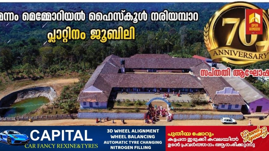 കാഞ്ചിയാർ നരിയമ്പാറ മന്നം മെമ്മോറിയൽ ഹൈസ്കൂൾ പ്ലാറ്റിനം ജൂബിലി നിറവിൽ;കാരുണ്യ സ്പർശം പദ്ധതിയുടെ ഉദ്ഘാടനം ഇന്ന്