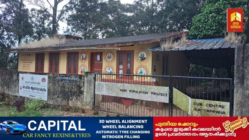 കട്ടപ്പന കുന്തളംപാറ, കാവുംപടി ജനകീയ ആരോഗ്യ കേന്ദ്രം അപകട ഭീഷണിയിൽ