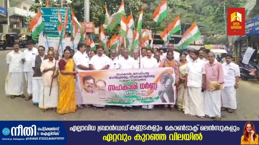 സഹകരണ ജനാധിപത്യ വേദി ജില്ലാ ജോയിന്റ് രജിസ്ട്രാർ ഓഫീസ് പടിക്കലേക്ക് മാർച്ചും ധർണയും നടത്തി