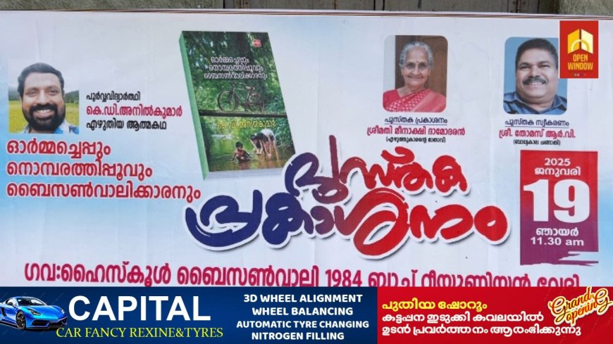 നാടിന്റെ ഇന്നലകളെ കോർത്തിണക്കി ആത്മകഥയുമായി മുൻ വനം വകുപ്പ് ജീവനക്കാരൻ