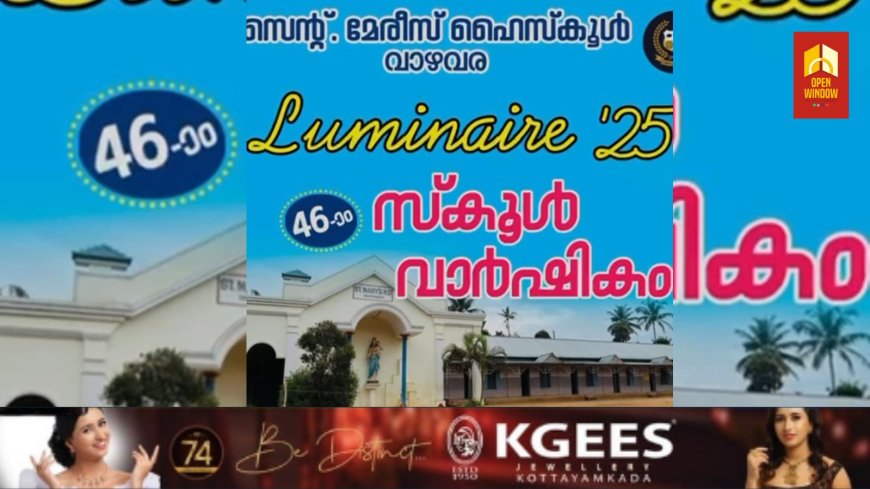 വാഴവര സെന്റ് .മേരീസ് ഹൈസ്കൂളിന്റെ 46-ാ മത് വാർഷികാഘോഷവും രക്ഷാകർതൃദിനവും യാത്രയയപ്പ് സമ്മേളനവും ജനുവരി 22 ന്