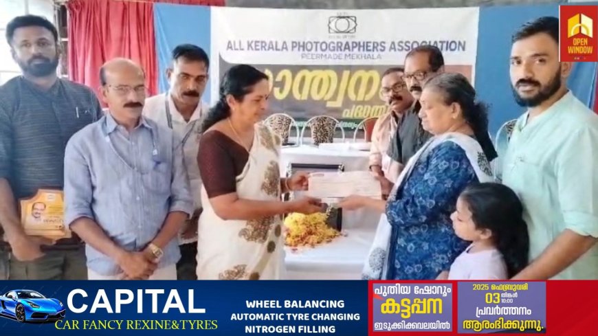 അകാലത്തിൽ വേർപിരിഞ്ഞ വണ്ടിപ്പെരിയാർ കുമാർ സ്റ്റുഡിയോയുടെ അമരക്കാരൻ ആർ ശ്രീകുമാറിന്റെ അനുസ്മരണ യോഗവും സാന്ത്വനം സഹായ പദ്ധതി ധനസഹായ
തുക വിതരണവും നടത്തി