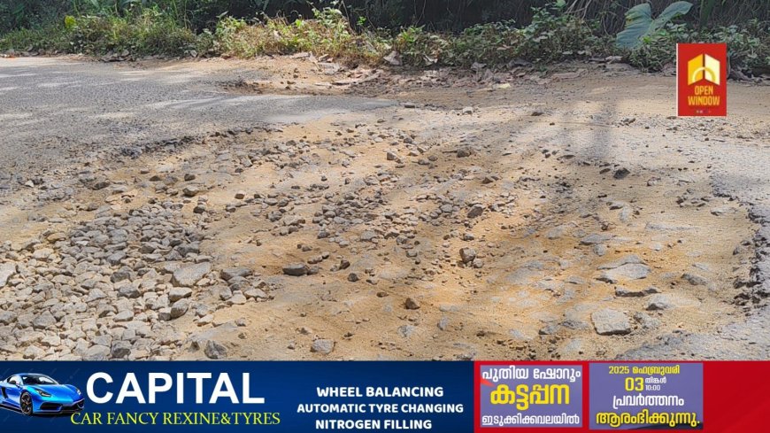 വാഹന കാൽനടയാത്ര ദുരിതമായി കഞ്ഞിക്കുഴി, വാകച്ചുവട് , അമ്പലക്കവല റോഡ്
