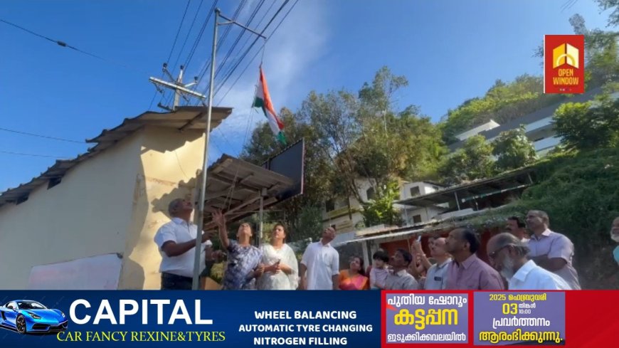 വലിയകണ്ടം റസിഡൻസ് അസോസിയേഷന്റെ നേതൃത്വത്തിൽ  രാജ്യത്തിന്റെ 76-ാo റിപ്ലബ്ലിക് ദിനാഘോഷം സംഘടിപ്പിച്ചു