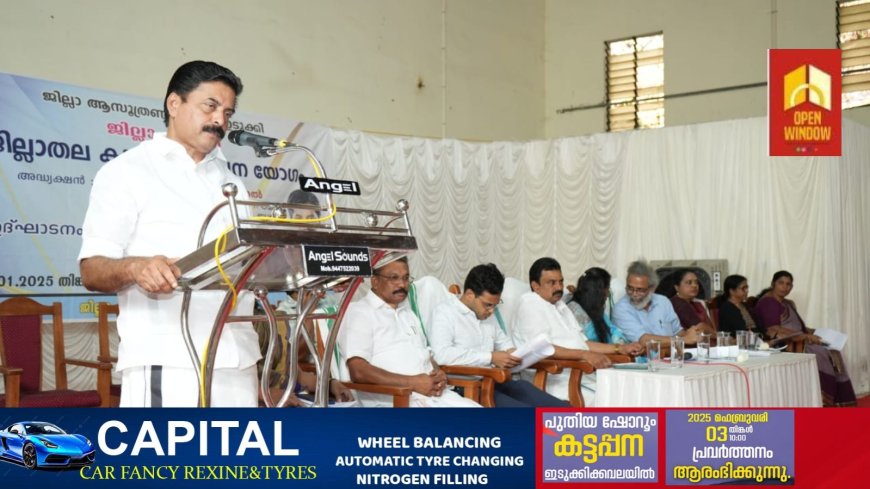 ആസൂത്രണത്തിൽ ദീർഘവീക്ഷണം അനിവാര്യം: മന്ത്രി റോഷി അഗസ്റ്റിൻ