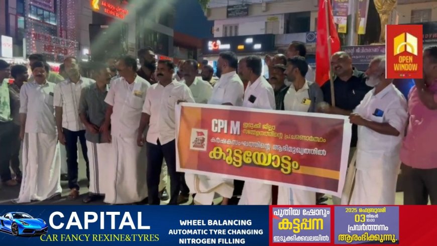 കര്ഷക സംഘം കട്ടപ്പന മുനിസിപ്പല് കമ്മിറ്റി കൂട്ടയോട്ടം സംഘടിപ്പിച്ചു