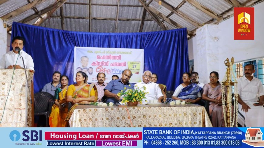 ഹെൽത്തി കിഡ്സ് പദ്ധതിക്ക് ഇടുക്കി വാഴത്തോപ്പ് എൽ. പി സ്കൂളിൽ തുടക്കം:മന്ത്രി റോഷി അഗസ്റ്റിൻ ഉദ്ഘാടനം നിർവഹിച്ചു