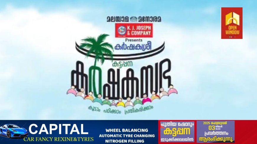 മലയാള മനോരമ കാർഷികമേള കട്ടപ്പനയിൽ