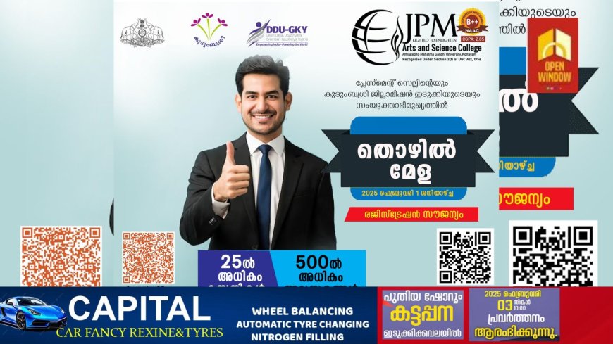 ജെ. പി. എം. കോളേജിൽ ഫെബ്രുവരി 1 ശനിയാഴ്ച തൊഴിൽമേള സംഘടിപ്പിക്കുന്നു