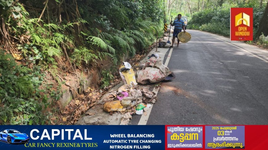 കട്ടപ്പന ആനവിലാസം റോഡിൽ വൻ മാലിന്യ നിക്ഷേപം