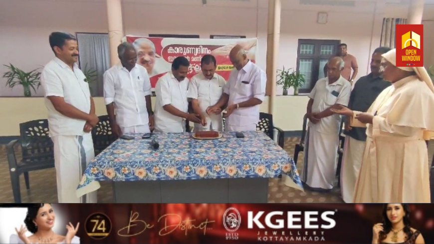 അന്തരിച്ച കെ എം മാണിയുടെ ജന്മദിനം കേരള കോൺഗ്രസ് എം ൻ്റെ നേതൃത്വത്തിൽ കാരുണ്യ ദിനമായി ആചരിച്ചു