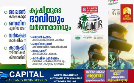 കട്ടപ്പനയിൽ കാർഷികോത്സവം 3 മുതൽ