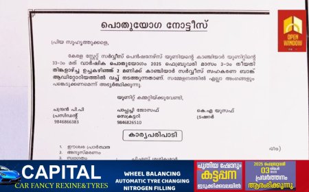 കേരള സ്റ്റേറ്റ് സർവ്വീസ് പെൻഷനേഴ്‌സ് യൂണിയൻ്റെ കാഞ്ചിയാർ യൂണിറ്റിന്റെ 33-ാം മത് വാർഷിക പൊതുയോഗം 2025 ഫെബ്രുവരി 3ന് നടത്തും