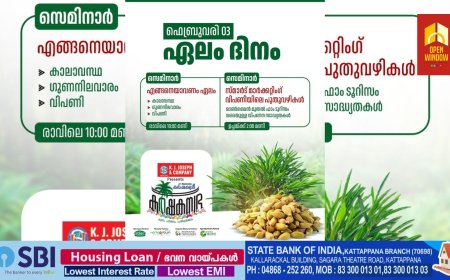 കട്ടപ്പനയിൽ മനോരമ കാർഷികമേള നാളെ മുതൽ