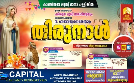 കാഞ്ചിയാർ ലൂർദ് മാതാ പള്ളിയിൽ ഇടവക മധ്യസ്ഥയായ പരിശുദ്ധ ലൂർദ്ദ് മാതാവിന്റെയും ധീര രക്തസാക്ഷിയായ വിശുദ്ധ സെബസ്ത്യാനോസിന്റെയും തിരുനാൾ ഫെബ്രുവരി ഏഴിന് ആരംഭിക്കും