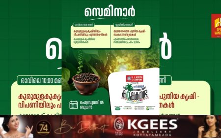 മനോരമ കർഷകസഭയിൽ ഇന്ന് കുരുമുളക് കൃഷിയും പുതുതലമുറ  കൃഷികളെയും പരിചയപെടുത്തുന്ന സെമിനാർ