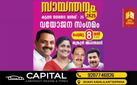 കട്ടപ്പന നഗരസഭ 25-ാം വാർഡിൽ   വയോജന  സംഗമം സായന്തനം 2K25 ഫെബ്രുവരി 8 ന്