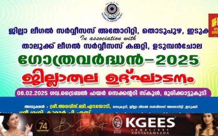 ജില്ലാ ലീഗൽ സർവ്വീസസ് അതോറിറ്റിയുടെയും  താലൂക്ക് ലീഗൽ സർവ്വീസസ് കമ്മറ്റി, ഉടുമ്പൻചോലയുടെയും സംയുക്താഭിമുഖ്യത്തിൽ
ഗോത്രവർദ്ധൻ-2025 ന്റെ ജില്ലാതല ഉദ്ഘാടനം ഫെബ്രുവരി 8ന്