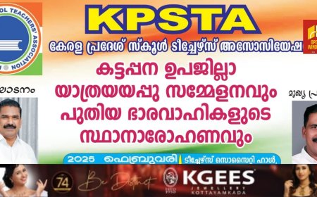 കെ.പി.എസ്.ടി.എ കട്ടപ്പന ഉപജില്ലാ യാത്രയയപ്പു സമ്മേളനവും പുതിയ ഭാരവാഹികളുടെ സ്ഥാനാരോഹണവും ഫെബ്രുവരി 15ന്