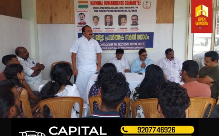 നാഷണൽ ഹ്യൂമൻ റൈറ്റ്സ് ഇടുക്കി ജില്ലാ കമ്മിറ്റിയുടെ യോഗം കട്ടപ്പനയിൽ നടന്നു