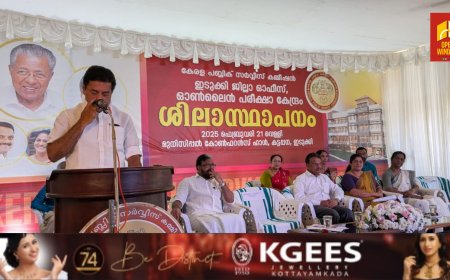 ഇടുക്കി ജില്ലാ പി എസ് സി ഓഫിസ് പുതിയ കെട്ടിടം ശിലാസ്ഥാപനം കട്ടപ്പനയിൽ മന്ത്രി റോഷി അഗസ്റ്റിൻ നിർവ്വഹിച്ചു