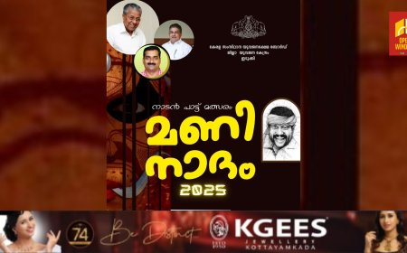 സംസ്ഥാന യുവജനക്ഷേമ ബോർഡ് ഇടുക്കി ജില്ലാ യുവജന കേന്ദ്രത്തിന്റെ ആഭിമുഖ്യത്തിൽ, SCAR FACE SPORTS CLUB കട്ടപ്പനയുടെ സഹകരണത്തോടെ കലാഭവൻ മണിയുടെ സ്മരണാർത്ഥം സംഘടിപ്പിക്കുന്ന മണിനാദം 2025 ജില്ലാതല നാടൻ പാട്ട് മത്സരം മാർച്ച് 2 ന്