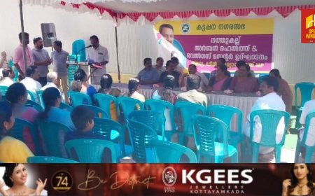 കട്ടപ്പന നഗരസഭ നത്തുകല്ലിൽ  പുതുതായി ആരംഭിച്ച അർബൻ ഹെൽത്ത് ആൻഡ് വെൽനസ്  സെന്റർ ഉദ്ഘാടനം നടന്നു