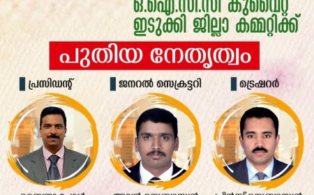 ഓവർസീസ് ഇന്ത്യൻ കൾച്ചറൽ കോൺഗ്രസ്‌കുവൈറ്റ്‌ ഇടുക്കി ജില്ലാ കമ്മിറ്റിക്ക് പുതിയ നേതൃത്വം