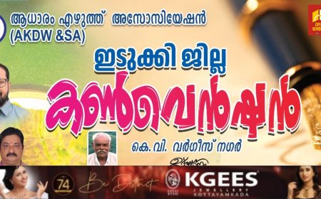 ആൾ കേരള ഡോക്യുമെന്റ് റൈറ്റേഴ്സ് & സ്ക്രൈബ്സ് അസോസിയേഷന്റ ഇടുക്കി ജില്ലാ കൺവെൻഷൻ 27ന്