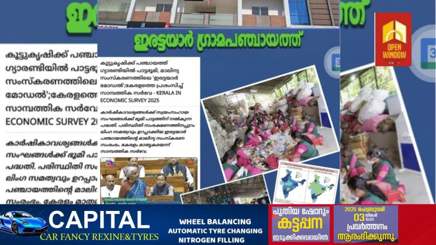 കേന്ദ്രമന്ത്രി നിർമ്മല സീതാരാമൻ അവതരിപ്പിച്ച എക്കണോമിക്  സർവ്വേ റിപ്പോർട്ടിൽ ഇടംപിടിച്ച് ഇരട്ടയാർ ഗ്രാമപഞ്ചായത്ത്