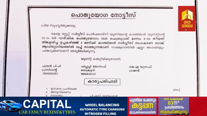 കേരള സ്റ്റേറ്റ് സർവ്വീസ് പെൻഷനേഴ്‌സ് യൂണിയൻ്റെ കാഞ്ചിയാർ യൂണിറ്റിന്റെ 33-ാം മത് വാർഷിക പൊതുയോഗം 2025 ഫെബ്രുവരി 3ന് നടത്തും