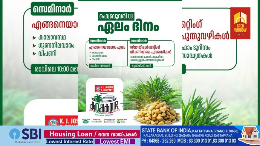 കട്ടപ്പനയിൽ മനോരമ കാർഷികമേള നാളെ മുതൽ