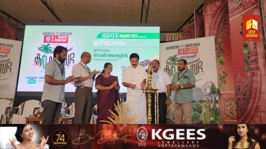 കട്ടപ്പനയിൽ മനോരമ കാർഷികമേള ആരംഭിച്ചു