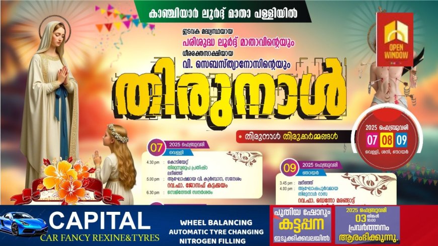 കാഞ്ചിയാർ ലൂർദ് മാതാ പള്ളിയിൽ ഇടവക മധ്യസ്ഥയായ പരിശുദ്ധ ലൂർദ്ദ് മാതാവിന്റെയും ധീര രക്തസാക്ഷിയായ വിശുദ്ധ സെബസ്ത്യാനോസിന്റെയും തിരുനാൾ ഫെബ്രുവരി ഏഴിന് ആരംഭിക്കും
