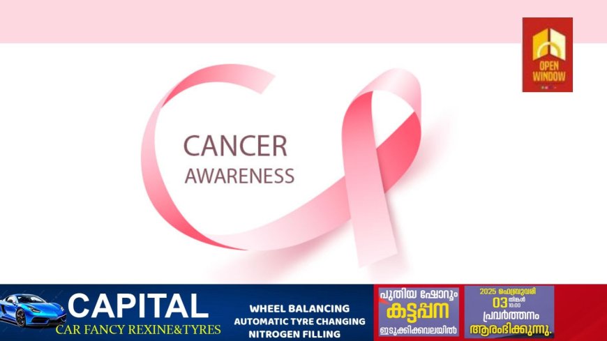 "ആരോഗ്യം ആനന്ദം, അകറ്റാം അർബുദം"- കാൻസർ പ്രതിരോധ ജനകീയ ക്യാമ്പയിന് ജില്ലയിൽ ഫെബ്രുവരി 4 ന് തുടക്കം