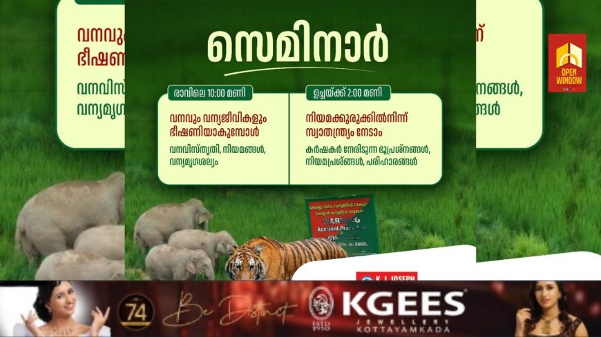 മലയാള മനോരമ കാർഷിക മേളയിൽ ഇന്ന് ഇടുക്കിയിലെ ഭൂ പ്രശ്നവുമായി ബന്ധപ്പെട്ട് ഓപ്പൺ ഫോറം